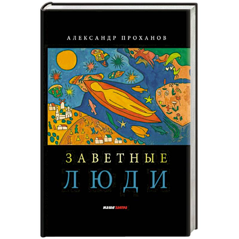 Заветные люди