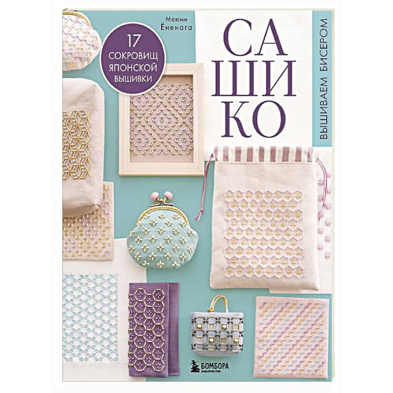 САШИКО. Вышиваем бисером. 17 сокровищ японской вышивки