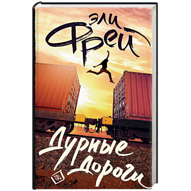 Дурные дороги