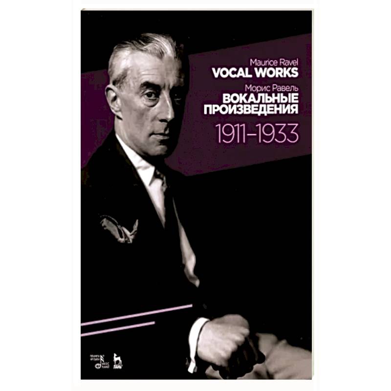 Вокальные произведения.1911–1933.Ноты