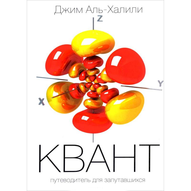 Квант. Путеводитель для запутавшихся