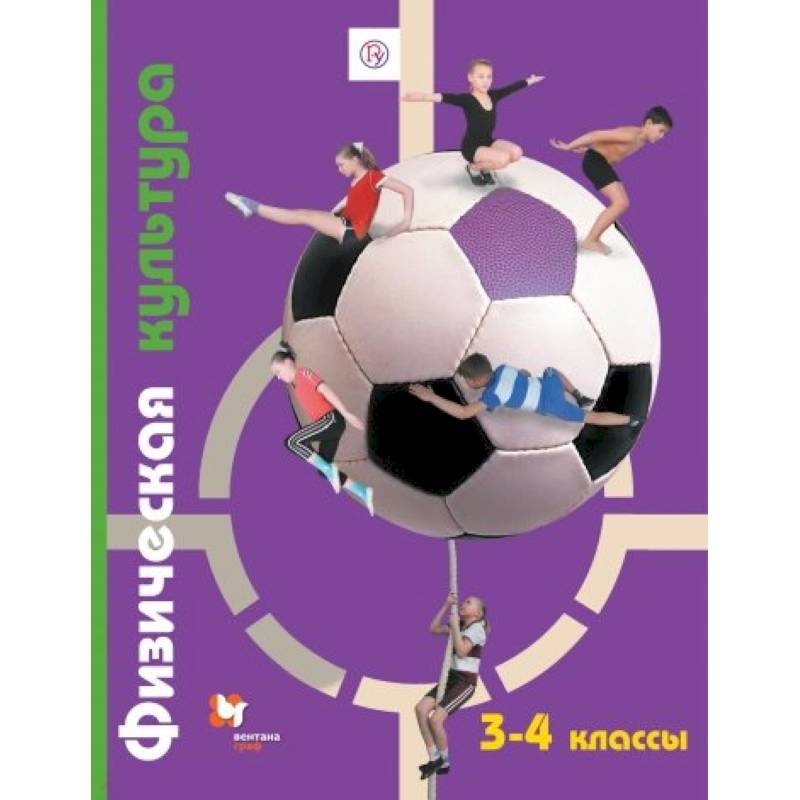 Физическая культура. 3-4 классы. Учебник. ФГОС