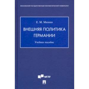Внешняя политика Германии. Учебное пособие