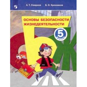 Основы безопасности жизнедеятельности. 5 класс. Учебное пособие. ФГОС
