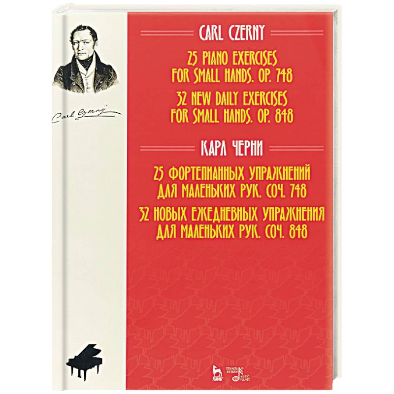 25 фортепианных упражнений для маленьких рук, соч. 748. 32 новых ежедневных упражнения для маленьких рук, соч. 848