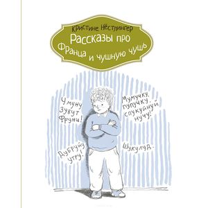 Рассказы про Франца и чушную чушь