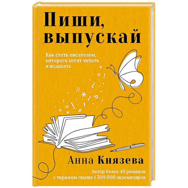 Пиши, выпускай. Как стать писателем, которого хотят читать и издавать