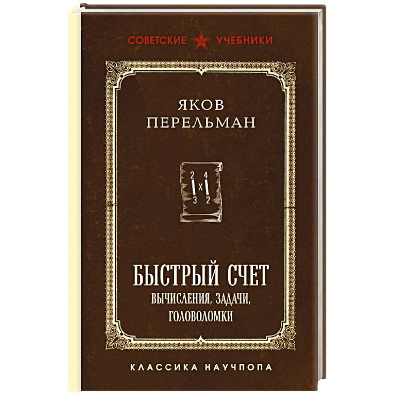 Быстрый счет. Вычисления, задачи, головоломки. Лучшие советские учебники