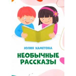 Необычные рассказы