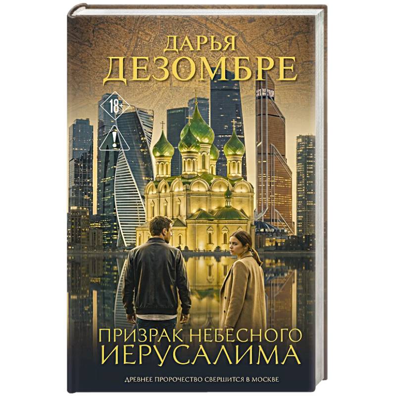 Призрак небесного Иерусалима