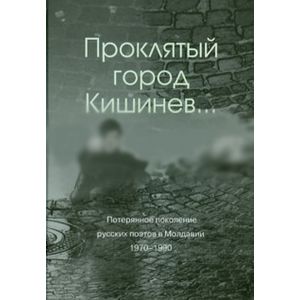 Проклятый город Кишинев... Потерянное поколение