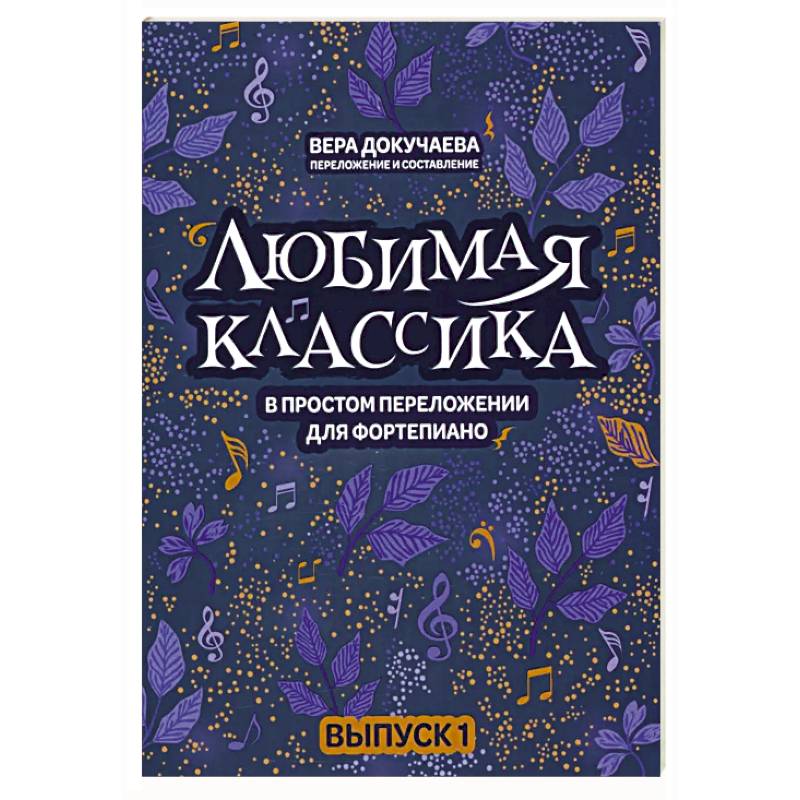 Любимая классика. В простом переложении для фортепиано. Выпуск 1