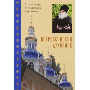 Всероссийский духовник. Воспоминания об архимандрите Иоанне (Крестьянкине)