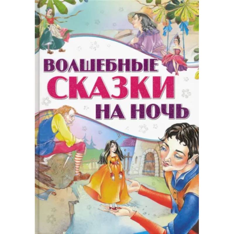 Сохраненную сказку