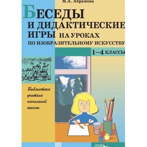 Беседы и дидактические игры на уроках по изобразительному искусству. 1-4 классы