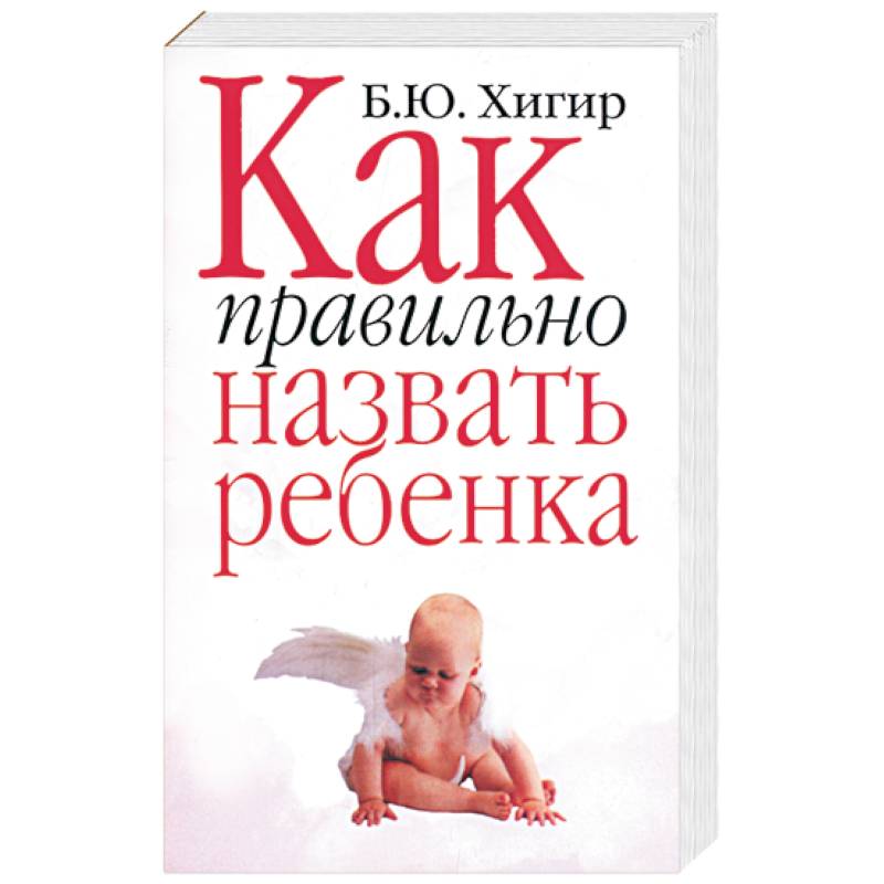 Как правильно назвать ребенка