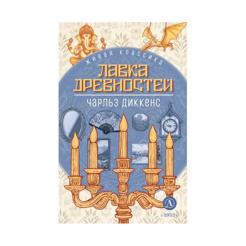 Лавка древностей. Роман