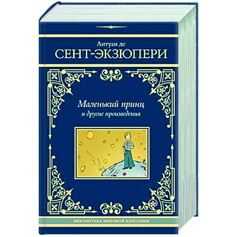 Маленький принц и другие произведения