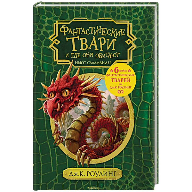 Фантастические твари и где они обитают
