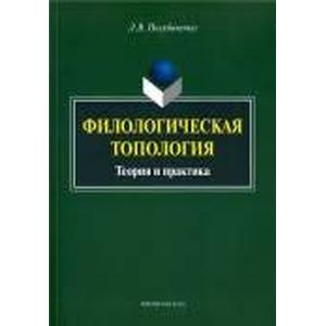 Филологическая топология: теория и практика