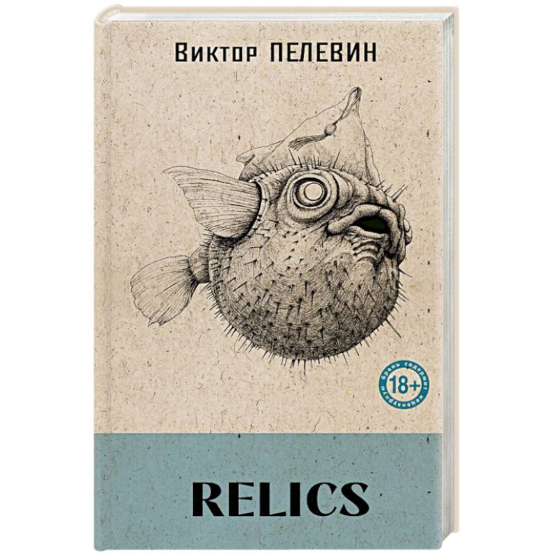 Relics (книга со стикерпаком)