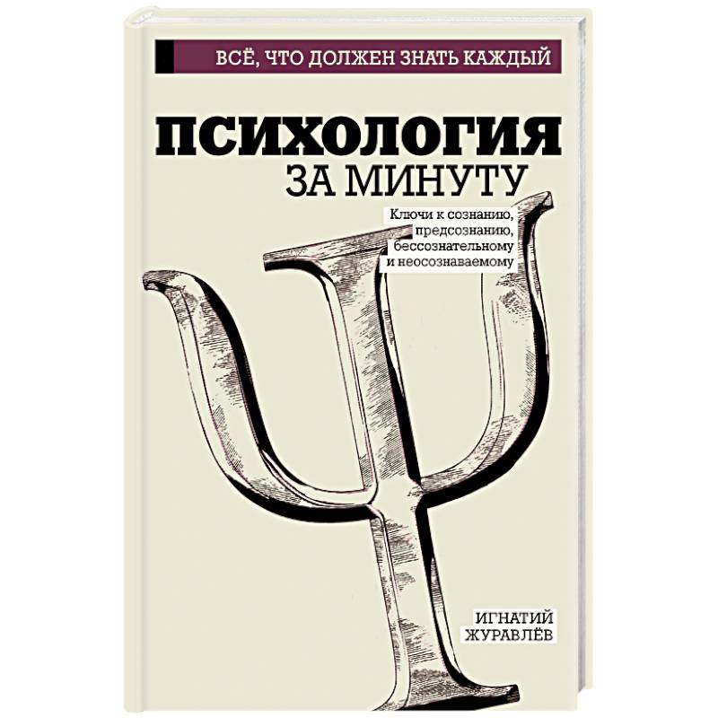 Психология за минуту