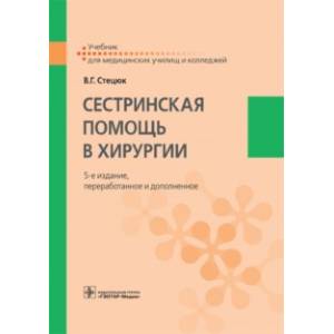 Сестринская помощь в хирургии. Учебник