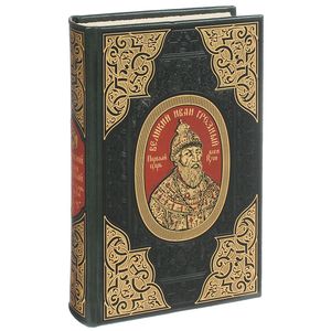 Великий Иван Грозный. Первый царь всея Руси