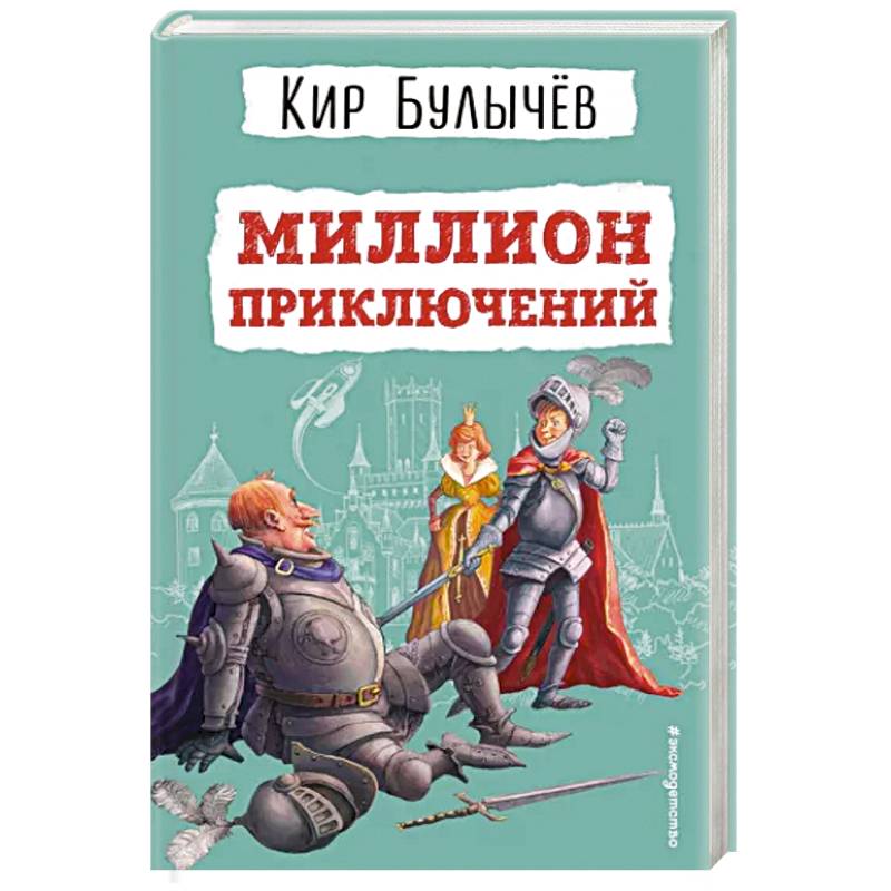 Миллион приключений