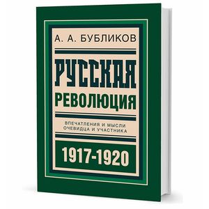 Русская революция. Впечатления и мысли очевидца и участника. 1917-1918