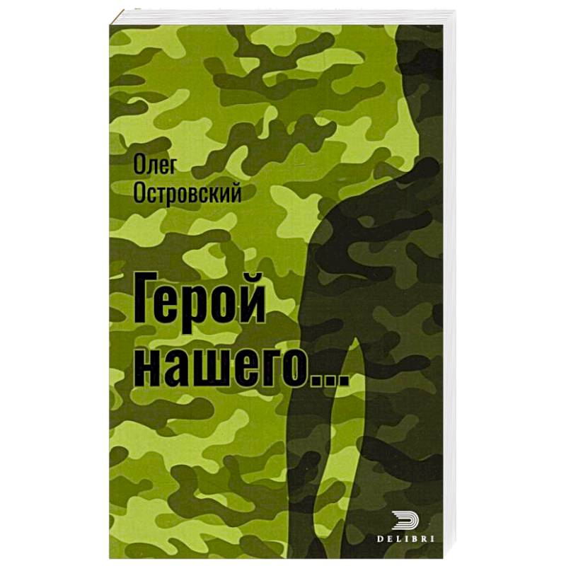 Герой нашего... Город женщин