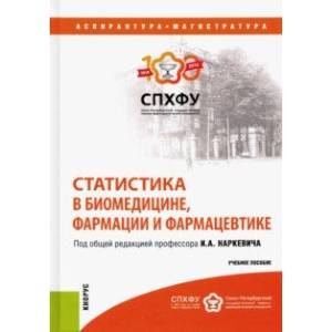 Статистика в биомедицине, фармации и фармацевтике. Учебное пособие