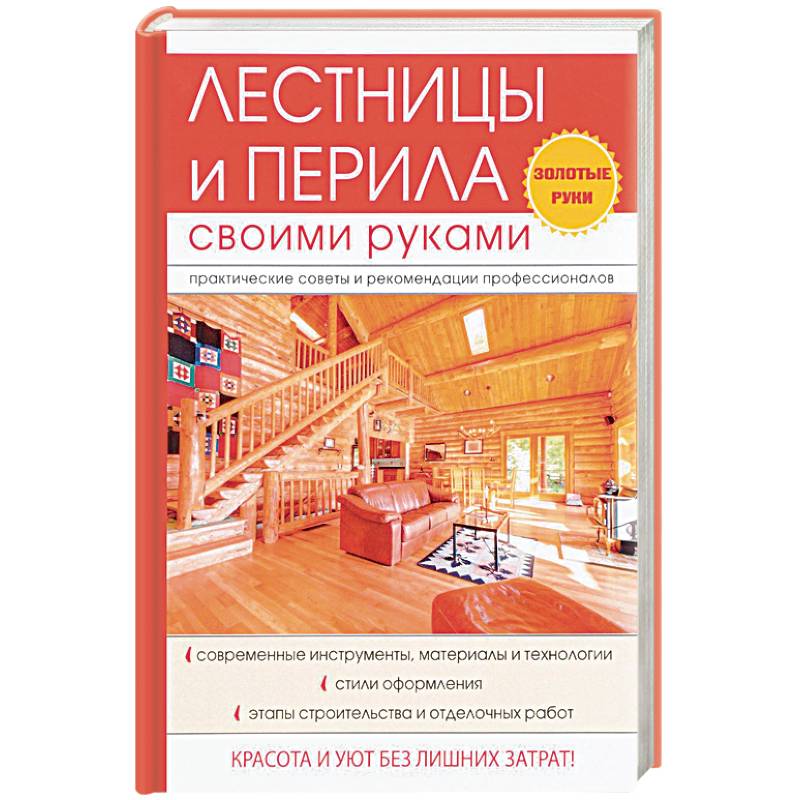 Лестницы и перила своими руками