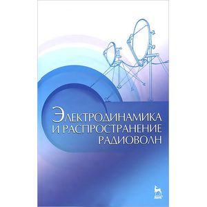 Электродинамика и распространение радиоволн. Учебное пособие