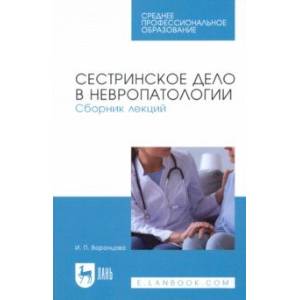 Сестринское дело в невропатологии. Сборник лекций. СПО