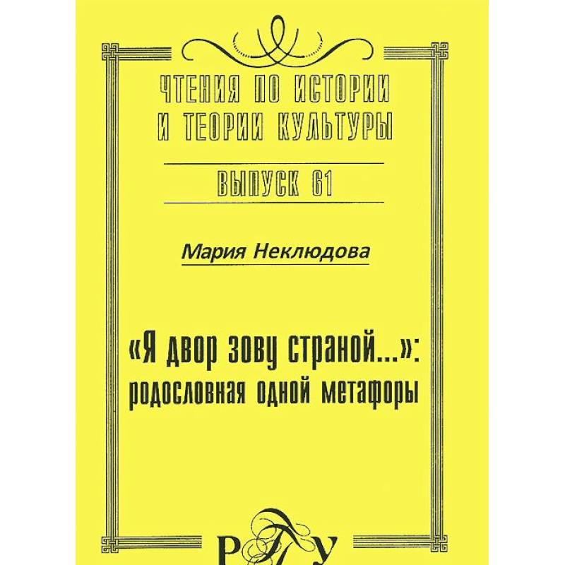 'Я двор зову страной…' родословная одной метафоры