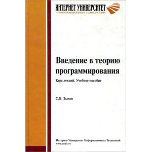 Введение в теорию программирования. Курс лекций: Учебное пособие
