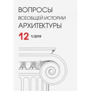 Вопросы всеобщей истории архитектуры № 12 (1/2019)