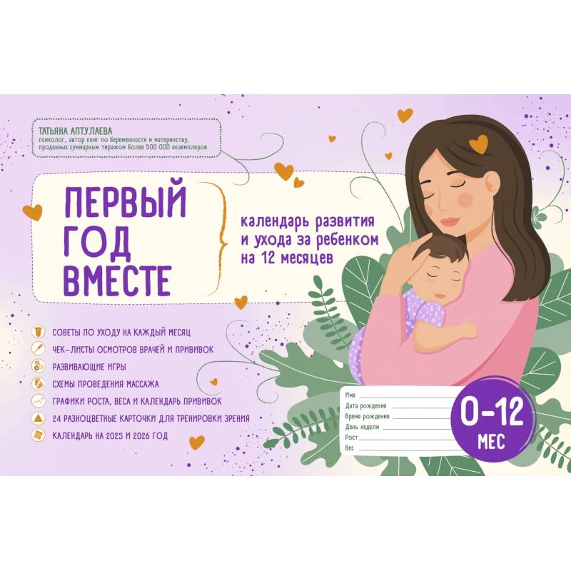 Первый год вместе. Календарь развития и ухода за ребенком на 12 месяцев