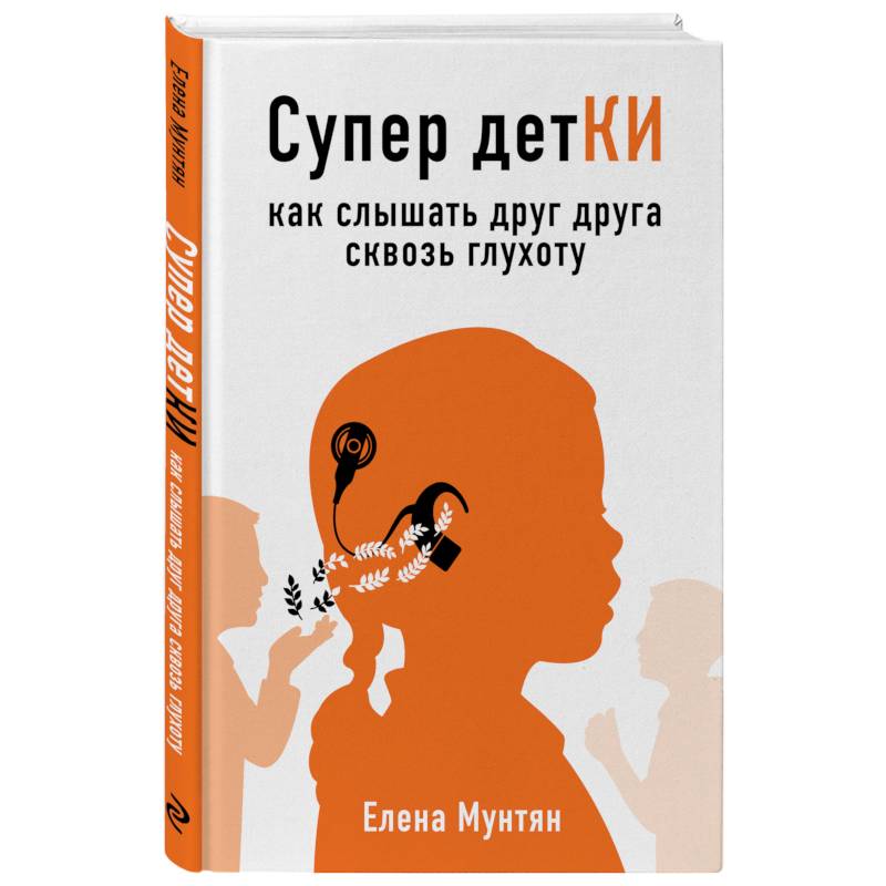 Супер детКИ. Как слышать друг друга сквозь глухоту