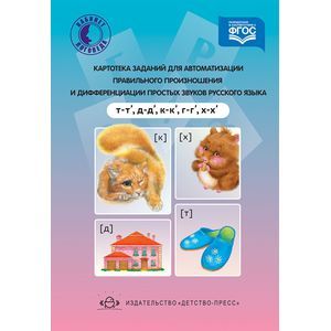Картотека заданий для автоматизации правильного произношения и дифференциации простых звуков русского языка. Т-т', д-д', к-к', г-г', х-х'. ФГОС