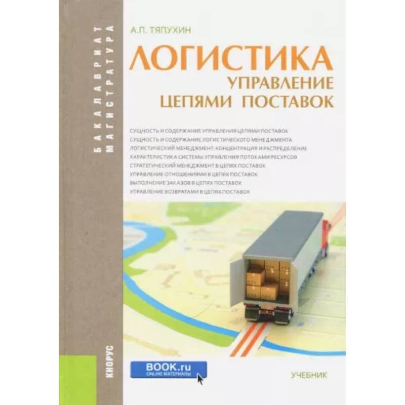 Логистика. Управление цепями поставок (для бакалавров и магистров). Учебник