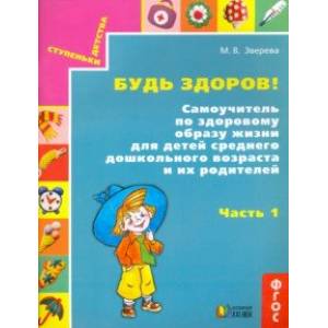 Будь здоров! Самоучитель по здоровому образу жизни для детей среднего дошкольного возраста. Часть 1