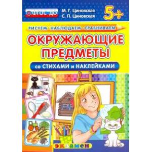 КН Окружающие предметы со стихами и наклейками 5+