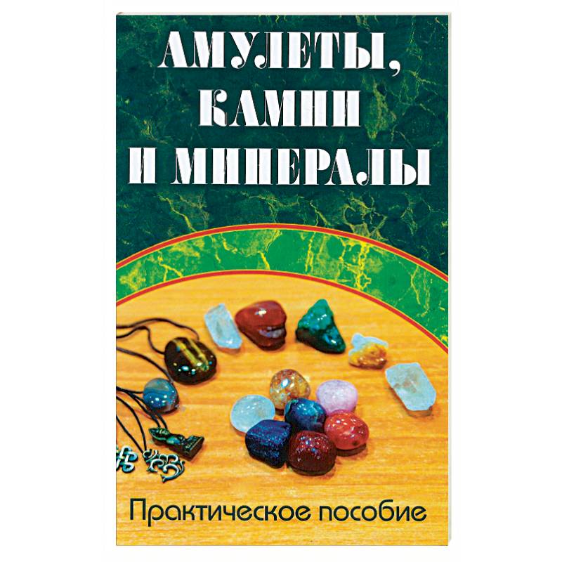 Книга камень. Амулеты, камни и минералы. Практическое пособие. Камни и минералы книга. Книга на Камне. Книги по камням.