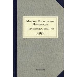 Михаил Ломоносов, русский просветитель, ученый-энциклопедист, поэт, переводчик