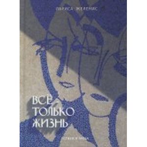 Всё - только жизнь. Стихи и проза