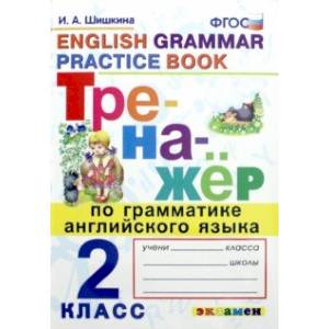 Тренажер по грамматике английского языка. 2 класс. ФГОС