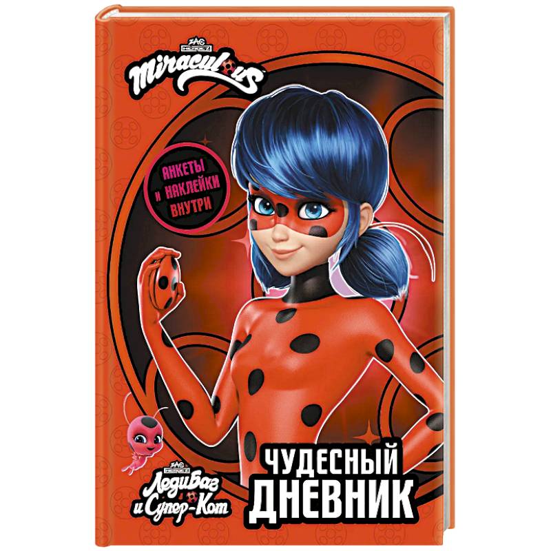 Леди Баг и Супер-Кот. Чудесный дневник с анкетами и наклейками