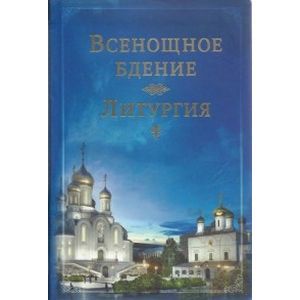 Всенощное бдение. Литургия